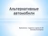 Альтернативные автомобили