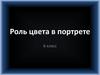 Роль цвета в портрете