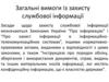 Загальні вимоги із захисту службової інформації