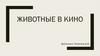 Животные в кино