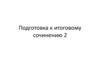 Подготовка к итоговому сочинению