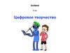 Цифровое творчество. Как делать скриншоты