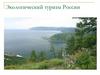 Экологический туризм России. Экологический туризм