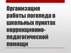 Организация работы логопеда в школьных пунктах коррекционнопедагогической помощи
