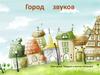 Город звуков. Твердые и мягкие согласные