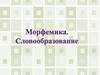 Морфемика. Словообразование