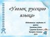 Уголок русского языка
