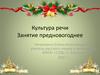 Культура речи
