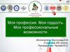Моя профессия. Моя гордость. Мои профессиональные возможности