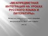 Межпредметная интеграция на уроках русского языка и литературы