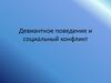 Девиантное поведение и социальный конфликт