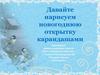 Давайте нарисуем новогоднюю открытку карандашами