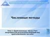 Численные методы. Тема 1. Приближенные числа. Учет погрешностей результатов операций над приближенными числами