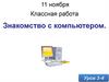 Знакомство с компьютером