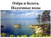 Озёра и болота. Подземные воды. 6 класс