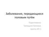 Заболевания, передающиеся половым путём