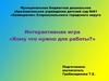 Профессии. Кому что нужно для работы. Игра с детьми дошкольного возраста