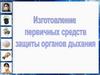 Изготовление первичных средств защиты органов дыхания из подручных материалов