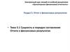 Бухгалтерская (финансовая) отчетность. Сущность и порядок составления Отчета о финансовых результатах