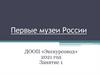 Первые музеи России