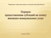 Порядок предоставления субсидий на оплату жилищно-коммунальных услуг