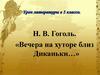 Н. В. Гоголь. «Вечера на хуторе близ Диканьки…»