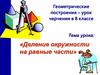 Деление окружности на равные части. Геометрические построения – урок черчения в 8 классе
