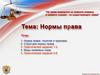Нормы права