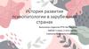 История развития психопатологии в зарубежный странах
