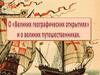 О "Великих географических открытиях" и о великих путешественниках