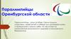 Паралимпийцы Оренбургской области
