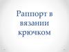 Раппорт в вязании крючком