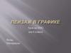 Пейзаж в графике. 6 класс