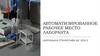 Автоматизированное рабочее место лаборанта