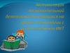 Активизация познавательной деятельности учащихся на уроках технологии с использованием ИКТ