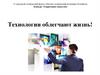 Технологии облегчают жизнь!
