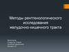 Методы рентгенологического исследования желудочно-кишечного тракта
