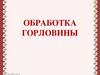 Обработка горловины подготовленной обтачкой