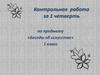 «Беседы об искусстве». Контрольная работа. 1 класс