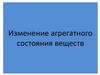 Изменение агрегатного состояния веществ