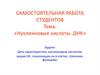 Нуклеиновые кислоты. ДНК