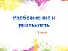 Изображение и реальность. 2 класс
