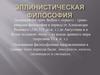 Античная философия. Эллинистическо-римский этап