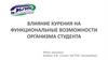 Влияние курения на функциональные возможности организма студента