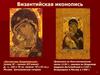 Византийская иконопись