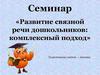 Развитие связной речи дошкольников: комплексный подход