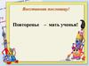 Повторение изученного по теме «Имя прилагательное»