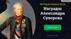Награды Александра Суворова. Интерактивная игра