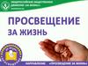 Опыт работы по духовно-нравственному просвещению детей и молодежи