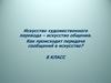 Искусство художественного перевода – искусство общения
